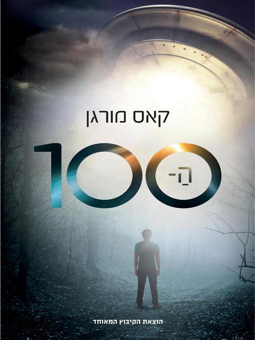 Cover of ה100 ( The 100)